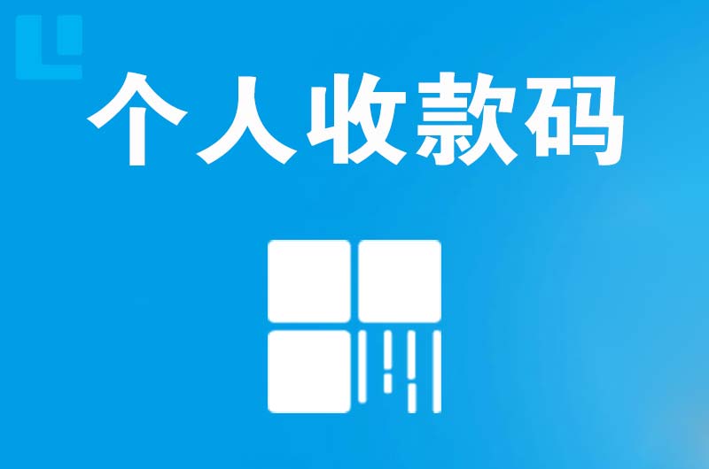 通江拉卡拉个人收款码