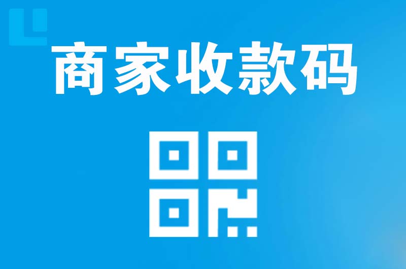 通江拉卡拉商家收款码