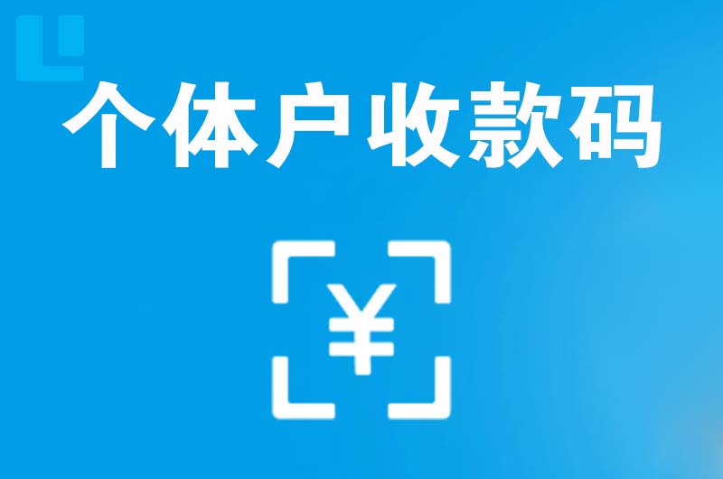 通江拉卡拉个体户收款码